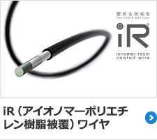 iR（アイオノマーポリエチレン樹脂被覆）ワイヤ