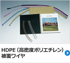 HDPE（高密度ポリエチレン）被覆ワイヤ