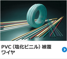 PVC（塩化ビニル）被覆ワイヤ