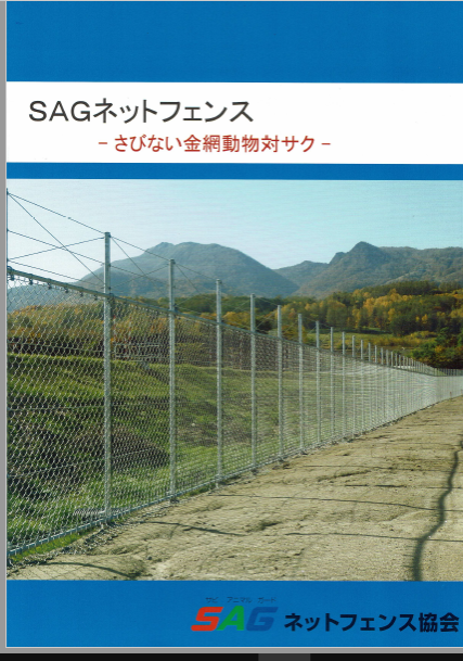 SAG ネットフェンス