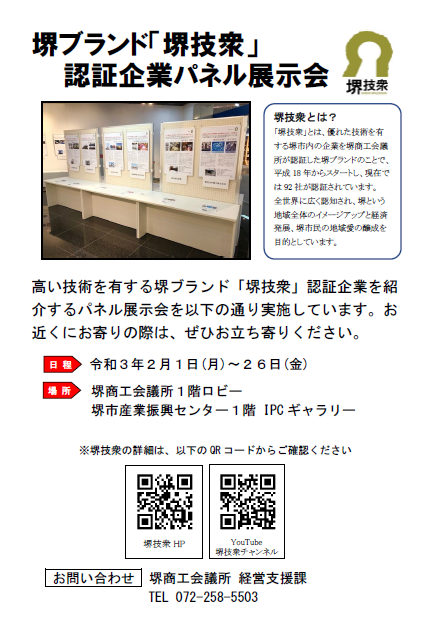 堺技衆認証企業パネル展示会