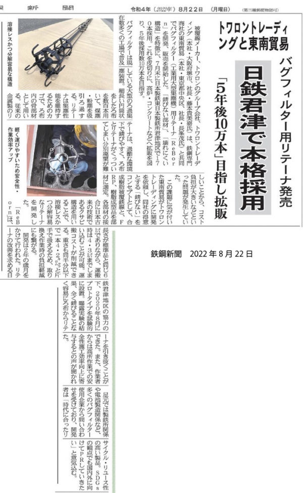 20220822_鉄鋼新聞