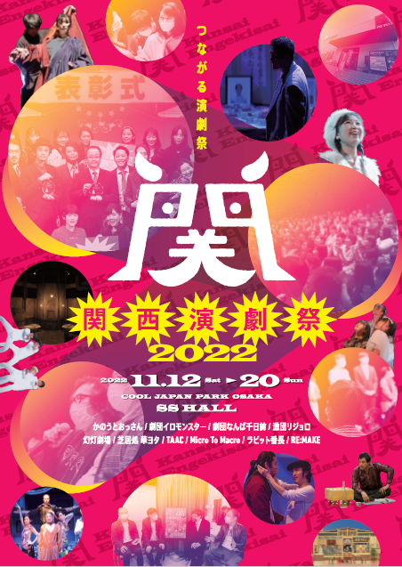 2022関西演劇祭