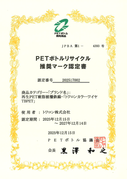 PETボトル認定書表紙.pdf