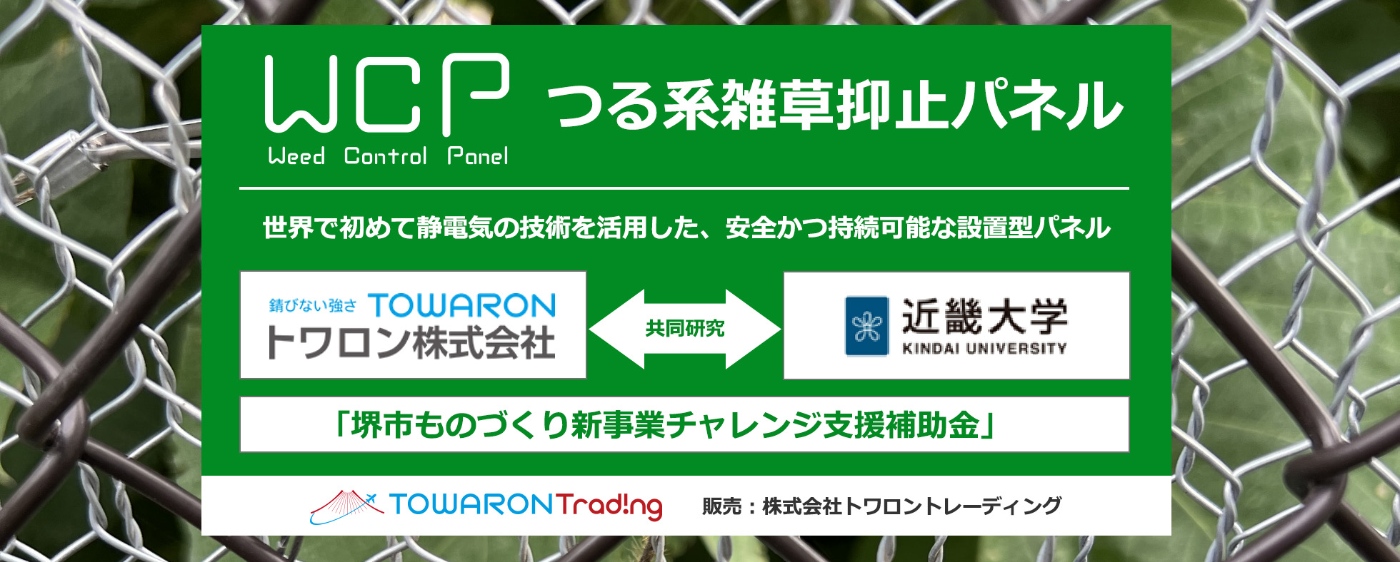 WCPつる系雑草抑止パネル