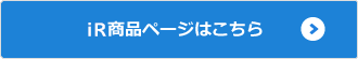 iR商品ページはこちら