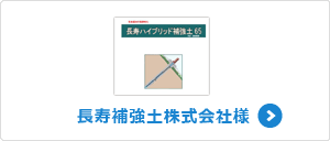 長寿補強土株式会社様