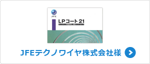 JFEテクノワイヤ株式会社様