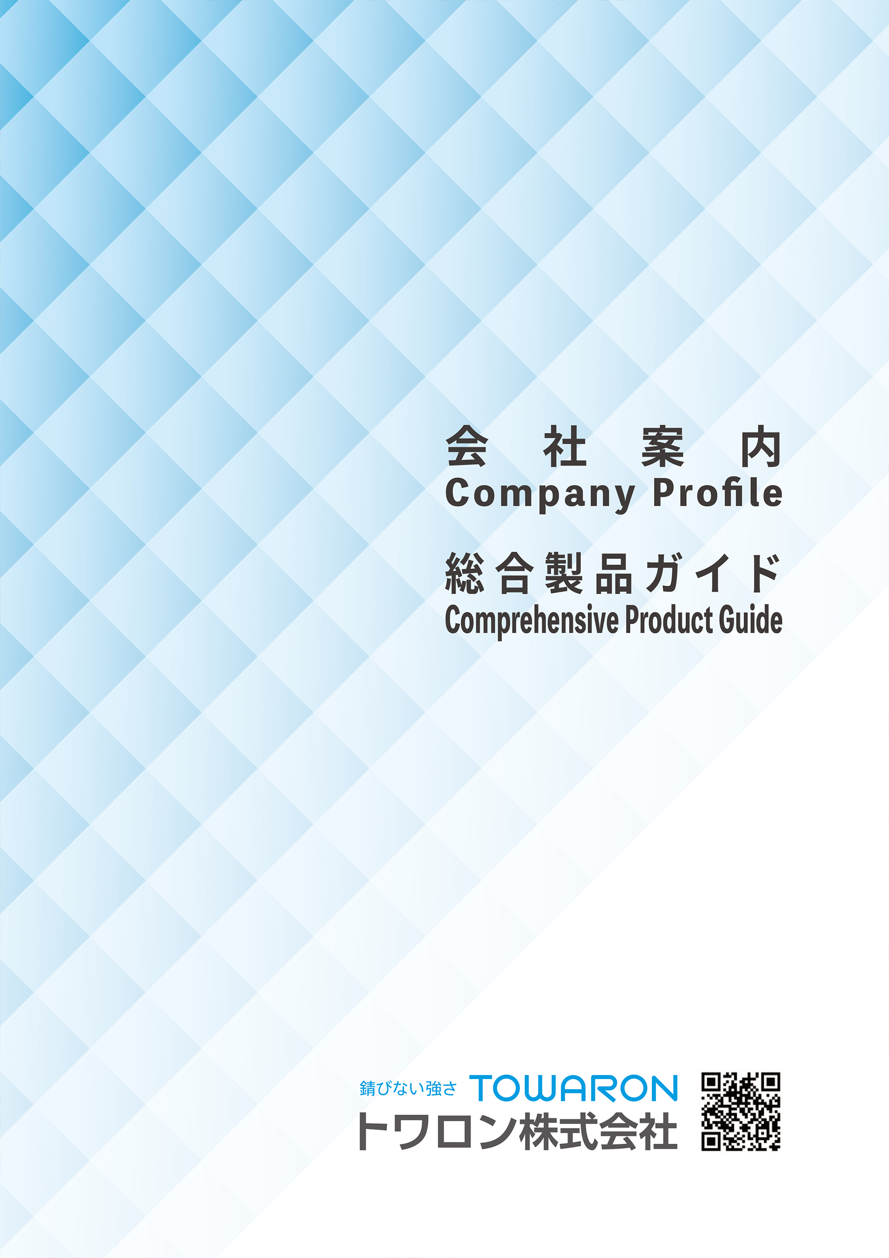 会社案内／製品総合ガイド