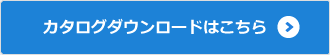 カタログダウンロードはこちら