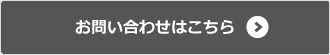 お問い合わせはこちら