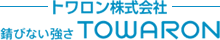 トワロン株式会社　錆びない強さ TOWARON