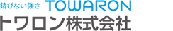 トワロン株式会社　錆びない強さ　TOWARON