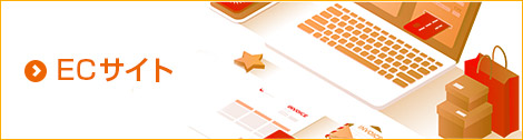 ECサイト