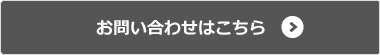 お問い合わせはこちら