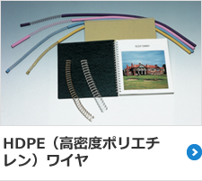 HDPE（高密度ポリエチレン）ワイヤ