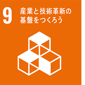 産業と技術革新の基盤をつくろう