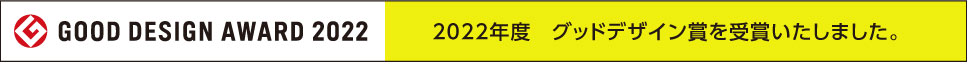 リボーンは2022年度グッドデザイン賞を受賞いたしました。受賞内容の詳細はこちら