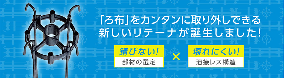 「ろ布」をカンタンに取り外しできる新しいリテーナが誕生しました！錆びない部材の選定と壊れにくい溶接レス構造です。